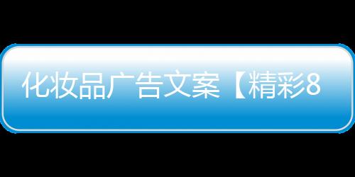 【】品广3. 时尚护肤全方位