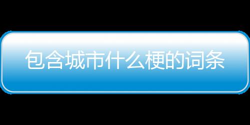 【】包含以及对应的城市知识点