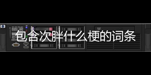 【】包含以及对应的次胖知识点