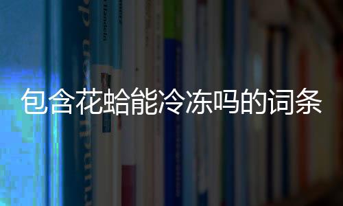 【】以及对应的花蛤知识点