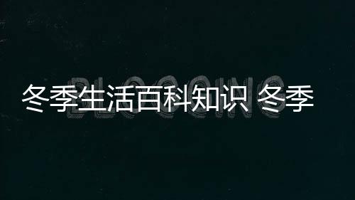 【】生活生活识以免发生火灾