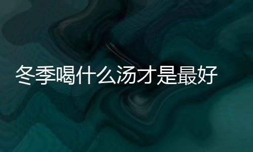 【】这样既暖身、讲究又养生