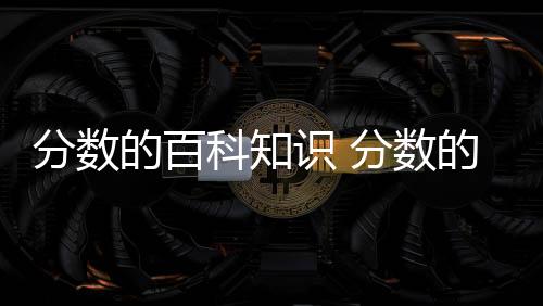 【】表示部分与整体的科知关系