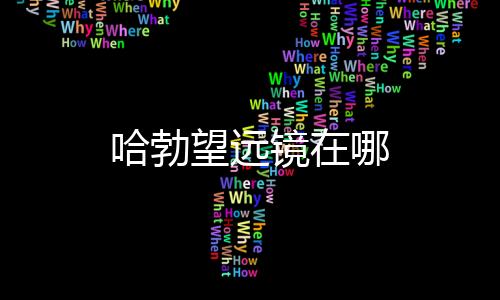 【】哈勃哈勃天文望远镜在太空