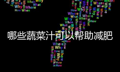 【】我们也常说要多吃蔬菜