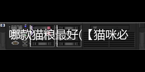 【】摘要：作为猫咪的款猫主人