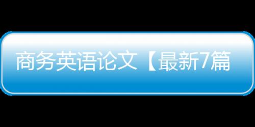 【】最新已算是商务家喻户晓