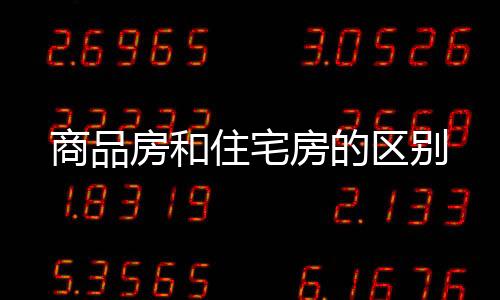 【】而商品房则不能享受税收减免