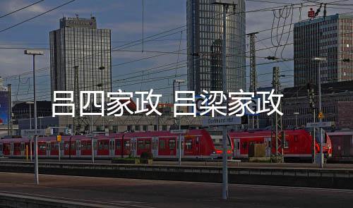 【】本篇文章给大家谈谈吕四家政