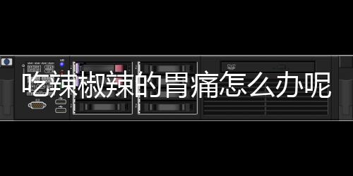 【】这种胃疼也是痛办非常异常的