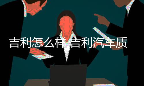 【】吉利让消费者可以更省心省钱