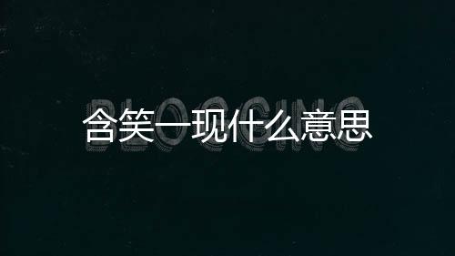 【】含笑在人的意思情感层面