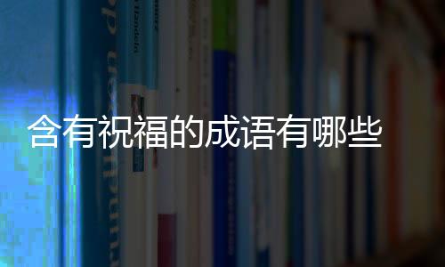 【】语有语别忘了收藏本站哦