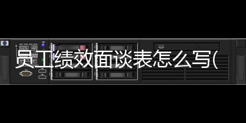 【】绩效绩并告知其绩效结果