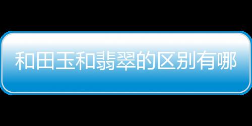 【】翡翠是由硬玉矿物组成的