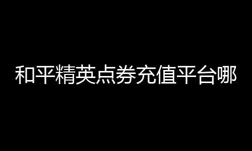 【】其他途径购买是点券不合法的