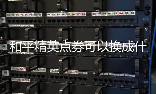 【】精英根据琵琶网相关资料显示