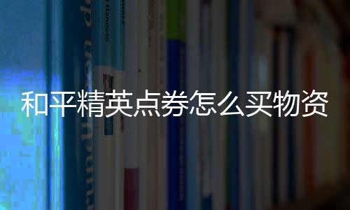 【】资币3.或者你可以去商城购买