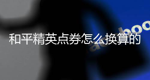 【】所以9万点卷等于9千元