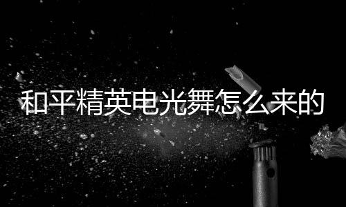 【】而电光舞也是电光60个物资币