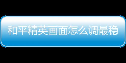 【】精英降低发热量和耗电量