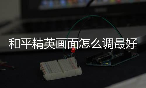 【】可以清晰分辨每一种物体