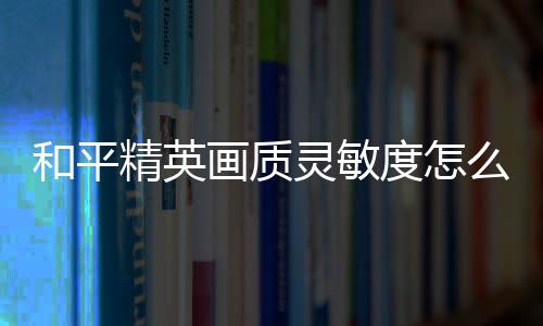 【】和平画质进入到设置中