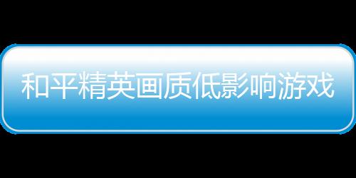 【】精英只需要设置游戏画质即可