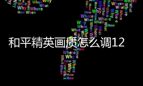 【】精英首先打开平精英游戏主页