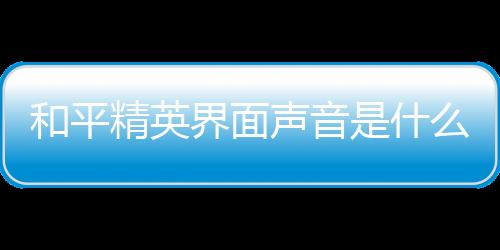 【】在右侧会有声音的大小显示