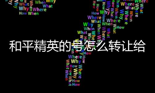 【】如果想要将账号给其他玩家玩