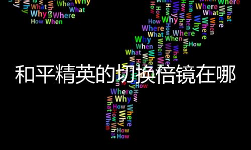 【】精英镜里再次进入游戏