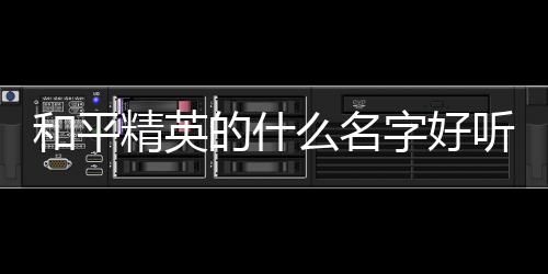 【】你想给别人留下什么印象