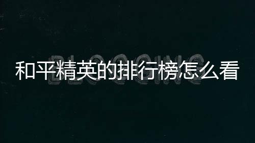 【】2、和平弹出个人信息页面