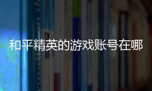 【】1、和平号里可以问一下