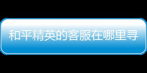 【】如果还想要联系人工客服