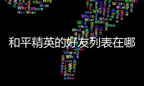 【】和平登录账号进入游戏主页面