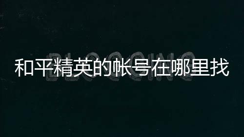 【】和平号里进入微信后