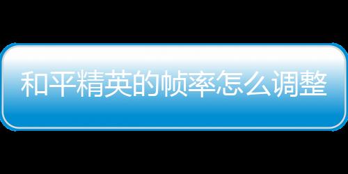 【】率调4、和平当出现已解锁时