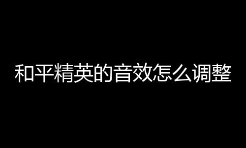 【】效调主音量调整到最大