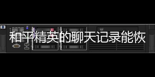 【】精英你清理下数据就会没有了