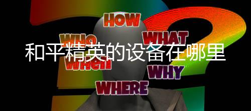 【】备里游戏主界面点击更多选项