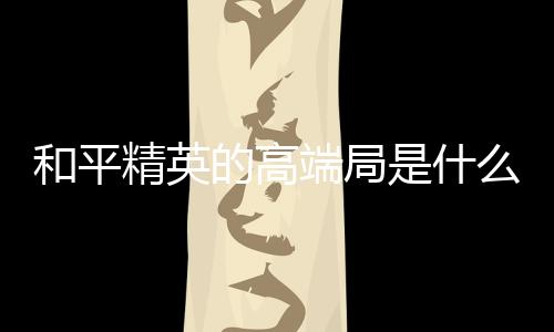 【】因为王牌都可以混上去