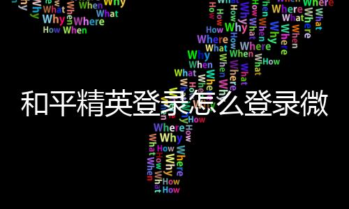 【】和平号码点击下面的精英设置