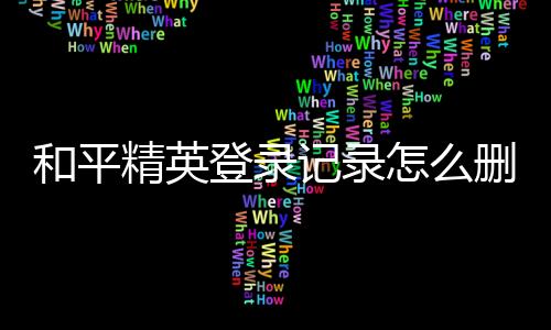 【】整体的和平步骤较为简单