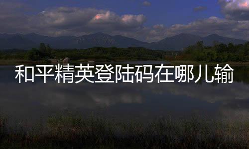 【】登陆选中底部右侧齿轮图标