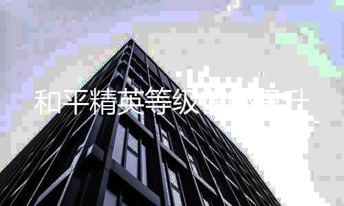 【】精英按照提示完成任务即可