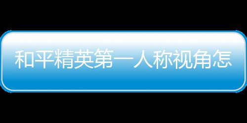 【】精英角调然后点击开启