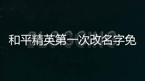 【】精英可以在商城获取改名卡