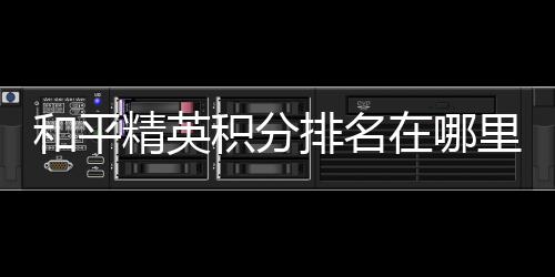 【】2、和平弹出个人信息页面